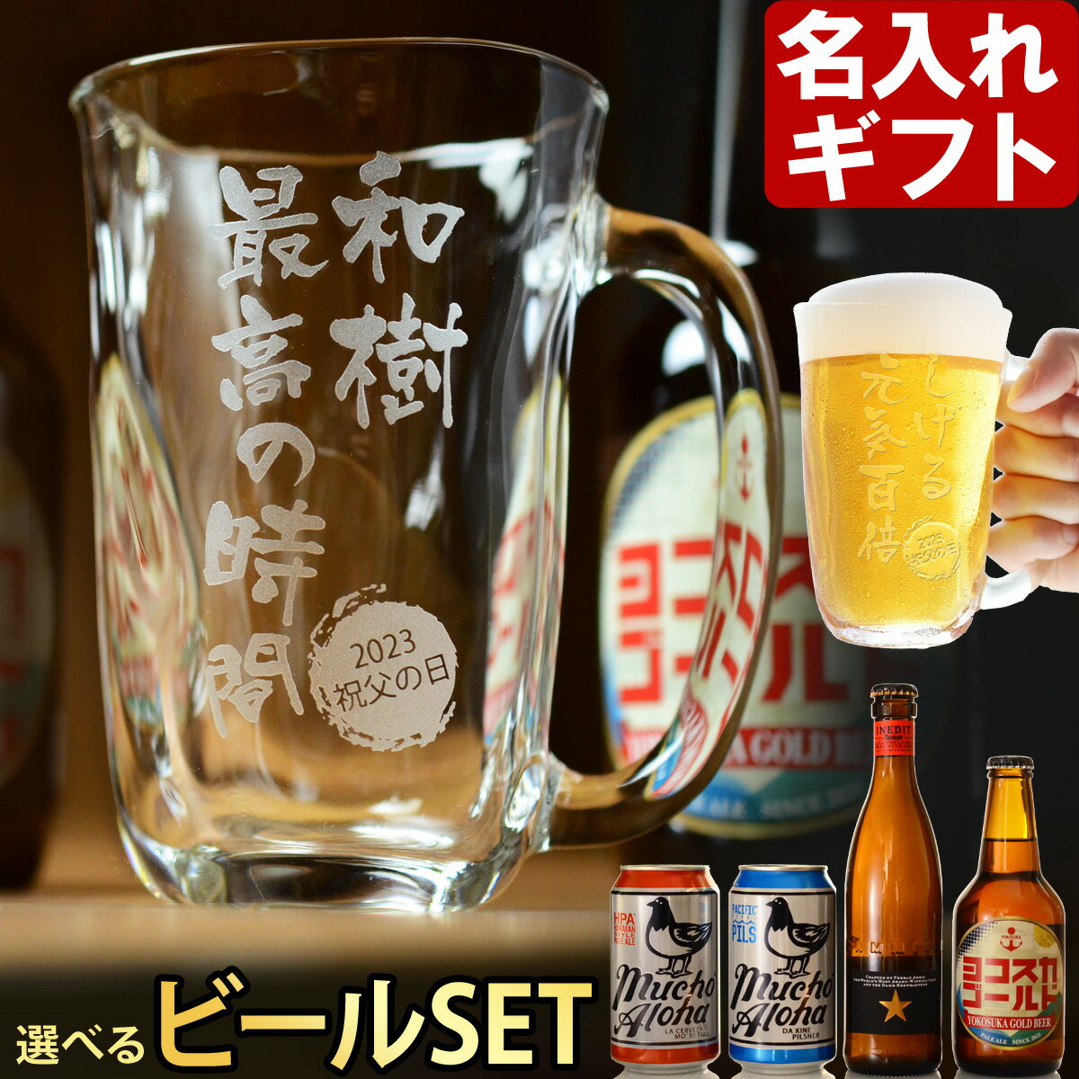 名入れ手びねりグラス 名入れ グラス ＆ ビールセット ギフト プレゼント 《手びねり グラス ＆ ビール 》 父の日 誕生日 還暦祝い 名前入り ビールグラス ビールジョッキ ビアジョッキ ビアグラス 焼酎グラス ジョッキ 選べるビール イネディット ヨコスカビール ムーチョ・アロハ ビール 2023