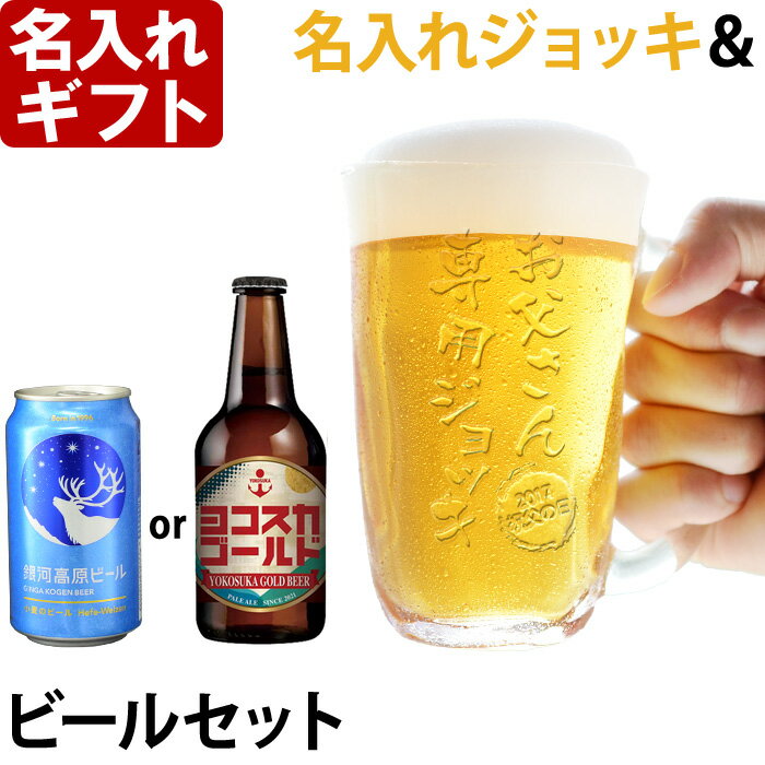 名入れ 父の日 ギフト プレゼント 《手びねり ジョッキ ＆ 地ビール セット》 誕生日 還暦祝い 名前入り ビールグラス ビールジョッキ ビアジョッキ ビアグラス 焼酎グラス ジョッキ ガラス 名入れ 父の日 あす楽 母の日 最短 新元号 令和 対応 即日発送 女性 男性