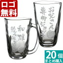 【20個まとめて注文】【¥2300/1個(税抜)】【ロゴ入れ無料】【在庫/納期 要お問い合わせ】卒業 卒団 部活 周年記念名入れ 【名入れ彫刻】ビアグラス 焼酎...