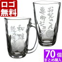 【70個まとめて注文】【¥1900/1個(税抜)】【ロゴ入れ無料】【在庫/納期 要お問い合わせ】卒業 卒団 部活 周年記念名入れ 【名入れ彫刻】ビアグラス 焼酎...