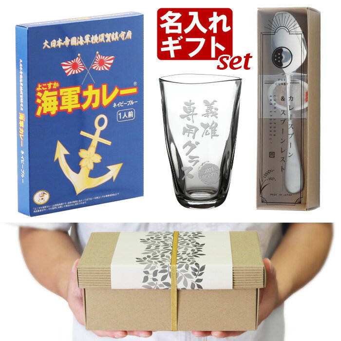 名入れ 手びねり タンブラー カレーセット ＜ 手びねりタンブラー 海軍カレー カレースプーン set ＞　父の日 ギフト プレゼント 名前入り 【名入れ彫刻】ビアグラス 焼酎グラス 手びねりタンブラー グラス 焼酎カップ ハイボール ビール 名入れ 父の日