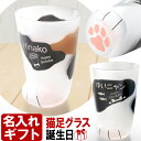 名入れグラス 名入れ グラス 猫グラス 猫足 COCONECO 親猫 ニャンコ 猫グッズ キャット cat 猫好き ネコ派 ネコと一緒