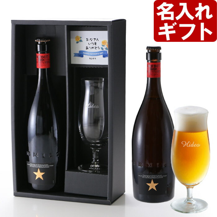 名入れ イネディット ビールグラス ＆ ビール セット プレミアムビアーグラス お誕生日 プレゼント 名入れ 名前入りギフト  イネディット 750ml ヨコスカビール 633ml 名入れ 送料無料 あす楽 ビールに最適 母の日 父の日 2024b