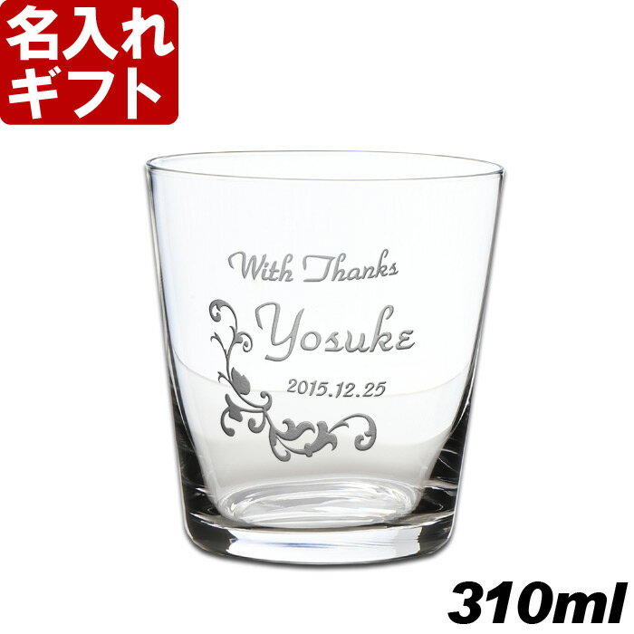 名入れグラス 名入れ プレゼント お誕生日 還暦祝い 出産 内祝いに名前入りギフト【名入れ彫刻】グラス《10オールド》♪ 名入れ 【父の日】 あす楽 母の日 父の日 最短