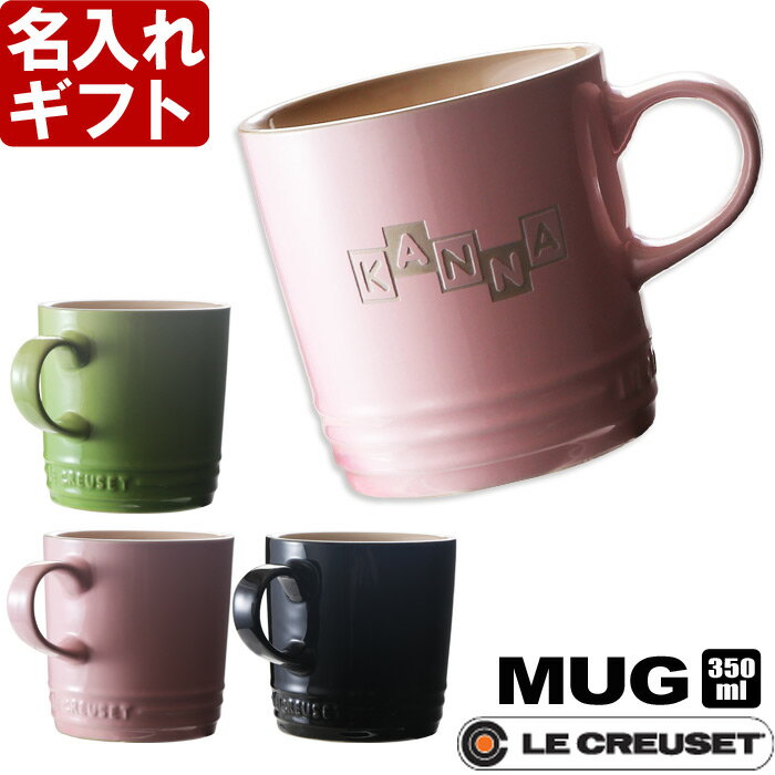 ル・クルーゼ マグカップ 名入れ マグカップ 《 ルクルーゼ マグカップ 350ml 選べるカラー 7色》 ル・クルーゼ LE CREUSET ギフト マグカップ コーヒー カフェ 退職祝い 2024 母の日 父の日 最短