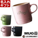 名入れ マグカップ 《 ルクルーゼ マグカップ 350ml 選べるカラー 7色》 ル・クルーゼ LE CREUSET ギフト マグカップ コーヒー カフェ 退職祝い 2024 母の日 父の日 最短