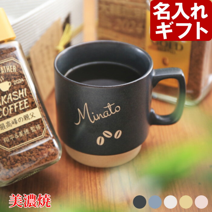 名入れ マグカップ 陶器 北欧 ギフト コーヒー おしゃれ 食器 かわいい 「北欧マグカップ 側面名入れ」 紅茶 お誕生日 還暦祝い プレゼント 名入れ 名前入りギフト【名入れギフト】 送料無料 【父の日】 ランキング あす楽 母の日 父の日 最短 最短 即日発送 女性 男性 子供