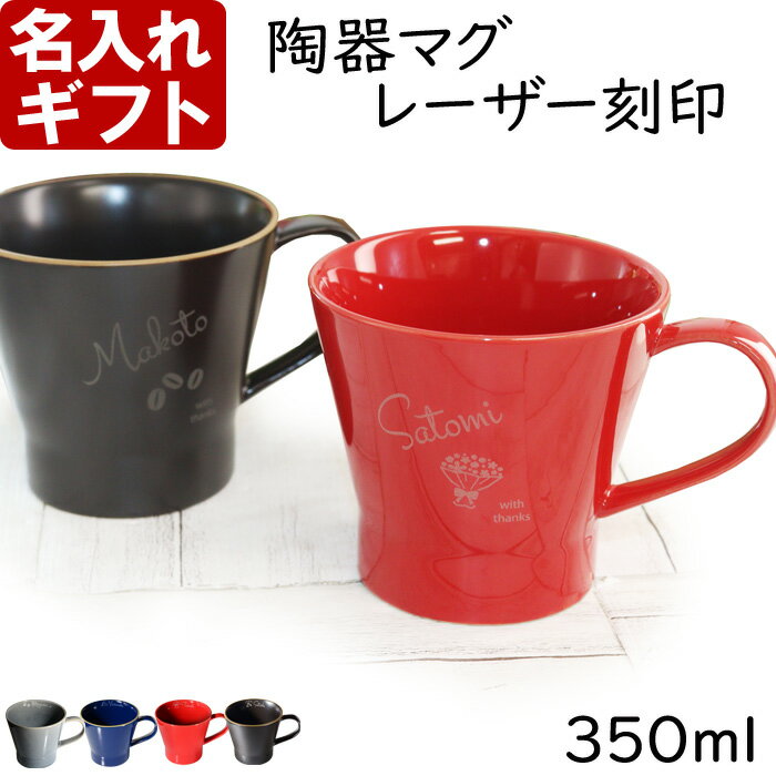 名入れ マグカップ 陶器 北欧 ギフト コーヒー おしゃれ 食器 かわいい 「陶器マグカップ 側面名入れ」 紅茶 お誕生日 還暦祝い プレゼント 名入れ 名前入りギフト【名入れギフト】 送料無料 【父の日】 ランキング あす楽 母の日 父の日 最短 最短 即日発送 女性 男性 子供