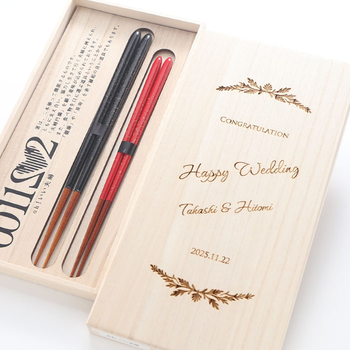 名入れ ギフト 木箱入り　箸　夫婦箸　兵左衛門　いい夫婦（金しぶき）X-890　【名前入り・名入れ】 名入れ 【敬老】 母の日 結婚 入籍 最短