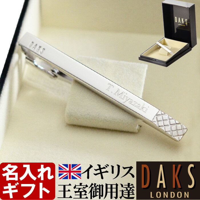 名入れ ネクタイピン DAKS ダックス DT3031 純正BOX付 ブランド 名入れ タイピン タイバー 名前入り プレゼント 即日発送 最短 誕生日 成人 ...