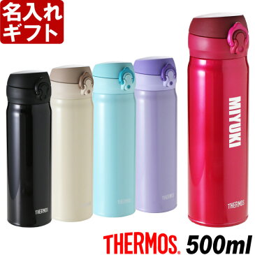 名入れ プレゼント サーモス 水筒 誕生祝 THERMOS 水筒 500ml ステンレスボトル マグ タンブラー マイボトル 名前入り（ギフト・贈答）《サーモス 真空断熱 ケータイマグ JNL-503》 名入れ 【子供】 あす楽 母の日 父の日 最短 最短 即日発送 女性 男性 子供