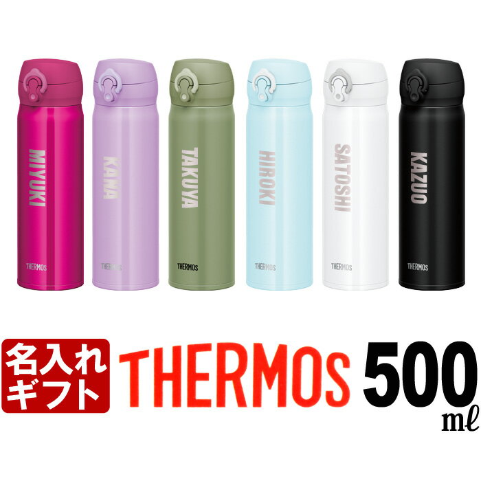 名入れ サーモス 水筒 THERMOS 500ml 《 サーモス 真空断熱 ケータイマグ JNL-505 》 ステンレスボトル マグボトル マグ マイボトル 名前入り（ ギフト 贈答 ） 名入れ あす楽 母の日 父の日 誕生祝 最短 即日発送 女性 男性 子供 大人