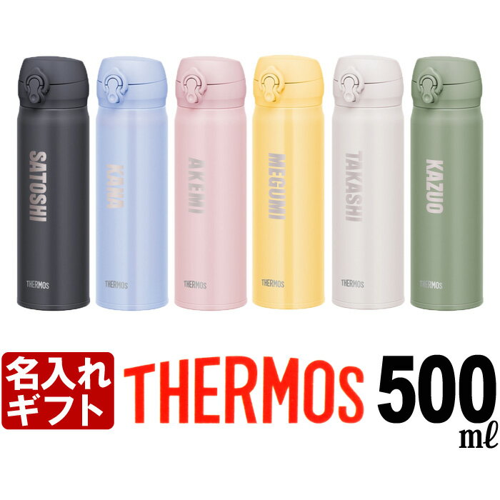 名入れ サーモス 水筒 THERMOS 500ml 《 