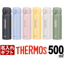 名入れ サーモス 水筒 THERMOS 500ml 《 