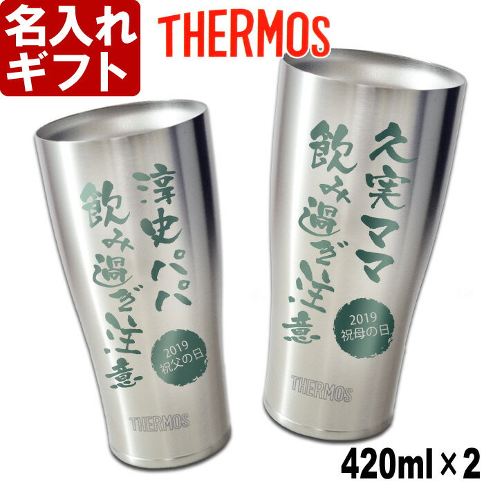 名入れ 《【ペア】サーモス タンブラー 真空断熱 JDE-420 ステンレス 420ml》 THERMOS お誕生日 還暦祝い プレゼント 名入れ 名前入りギフト【名入れギフト】 名入れ 送料無料 【父の日】 ビールに最適 母の日 父の日 最短 最短 即日発送