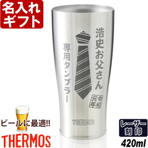 名入れ サーモス タンブラー 真空断熱 JDE-420 420ml 父の日プレゼント THERMOS ステンレス お誕生日 還暦祝い プレゼント 名入れ 名前入りギフト 名入れギフト 送料無料 あす楽 ビールに最適 母の日 父の日 プレゼント 最短 即日発送