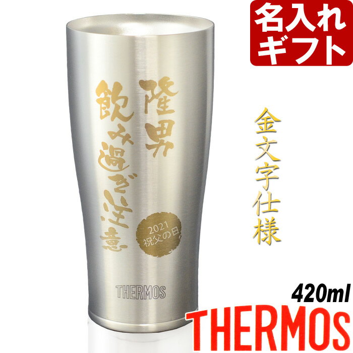 名入れ サーモス タンブラー 真空断熱 JDY-420 ステンレス 420ml THERMOS お誕生日 還暦祝い プレゼント 名入れ 名前入りギフト【名入れギフト】 名入れ 送料無料 【父の日】 ビールに最適 母の日 父の日 最短 最短 即日発送