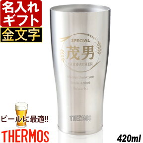 名入れ サーモス タンブラー 【 金文字 特別仕様 】 真空断熱 JDE-420 ステンレス 420ml THERMOS お誕生日 還暦祝い プレゼント 名入れ 名前入りギフト【 名入れギフト 】 名入れ 送料無料 【父の日】 あす楽 ビールに最適 母の日 父の日 最短 最短 即日発送