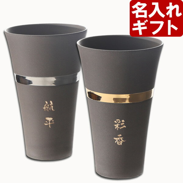 名入れタンブラー 名入れ 陶器製 タンブラー 《【ペア】美濃焼リングカップ330ml 》化粧箱 名前入り 日本製