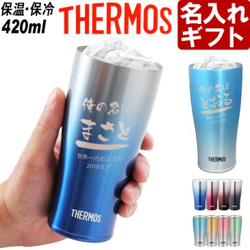 名入れ サーモス 真空断熱 JDE-420C 《スパークリングタンブラー 420ml》THERMOS お誕生日 還暦祝い プレゼント 名入れ 名前入りギフト【名入れギフト】 送料無料 【父の日】【コンビニ受取対応商品】 あす楽 母の日 父の日 最短 最短 即日発送 女性 男性 子供