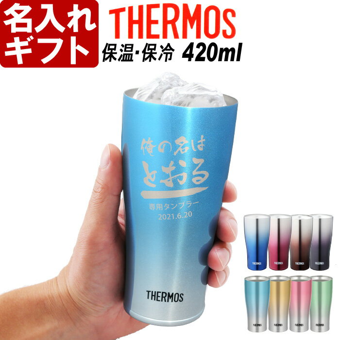 名入れ サーモス 真空断熱 JDE-420C 《スパークリングタンブラー 420ml》THERMOS お誕生日 還暦祝い プレゼント 名入れ 名前入りギフト【名入れギフト】 送料無料 【父の日】 あす楽 母の日 父の日 最短 即日発送 女性 男性 子供 JDE-421C 酒器 グラス