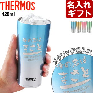 名入れ サーモス 真空断熱 タンブラー JDE-420C 《 フェード タンブラー 420ml》THERMOS お誕生日 還暦祝い プレゼント 名入れ 名前入りギフト【名入れギフト】 送料無料 【父の日】 あす楽 母の日 父の日 最短 即日発送 女性 男性 子供 JDE-421C 酒器 グラス