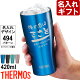 名入れ サーモス 真空断熱 タンブラー JDY-420C 420ml THERMOS お誕生日 還暦祝い プレゼント 名入れ 名前入りギフト【名入れギフト】 送料無料 【父の日】 あす楽 母の日 父の...