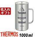 名入れ サーモス ジョッキ 1000ml 1リ