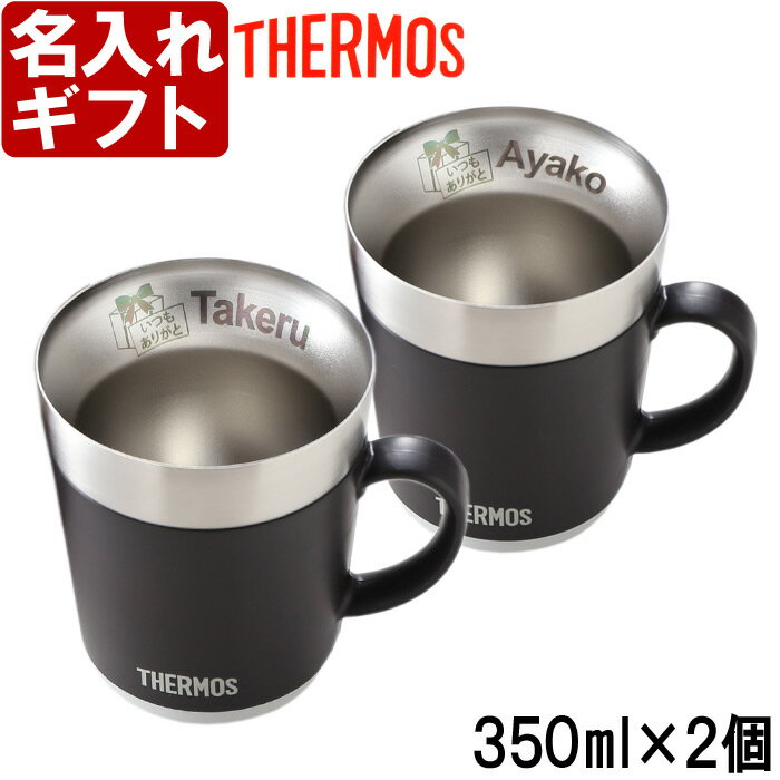 名入れマグカップ（結婚祝い向き） サーモス 名入れ ペアマグカップ 保温マグ 350ml 【2個ペアセット】 JDC-351 THERMOS コーヒー 紅茶 お誕生日 還暦祝い 退職 プレゼント 名入れ 名前入り ギフト 【 名入れギフト 】 送料無料 【父の日】 あす楽 最短 即日発送 母の日 父の日 最短 女性 男性 子供