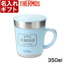 名入れマグカップ 名入れ マグカップ 《（カバー加工・囲みデザイン）サーモス 保温マグカップ 350ml》 JDC-351 THERMOS コーヒー 紅茶 お誕生日 還暦祝い プレゼント 名入れ 送料無料 【父の日】 あす楽 母の日 父の日 最短 最短 即日発送 女性 男性 子供 ランキング