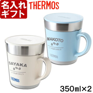 【2個ペアセット】名入れ マグカップ 《(カバー加工)サーモス 保温マグカップ 350ml》 JDC-351 THERMOS コーヒー 紅茶 お誕生日 還暦祝い プレゼント 名入れ 名前入りギフト【名入れギフト】 送料無料 【父の日】あす楽 母の日 父の日 最短 即日発送 女性 男性 子供