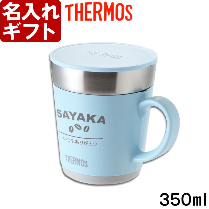 名入れ マグカップ 《（カバー加工）サーモス 保温マグカップ 350ml》 JDC-351 THERMOS コーヒー 紅茶 お誕生日 還暦祝い プレゼント 名入れ 名前入りギフト【名入れギフト】 送料無料 【父の日】 あす楽 母の日 父の日 最短 最短 即日発送 女性 男性 子供 ランキング