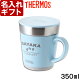 名入れ マグカップ 《（カバー加工）サーモス 保温マグカップ 350ml》 JDC-351 THERMOS コーヒー 紅茶 お誕生日 還暦祝い プレゼント 名入れ 名前入りギフト【名入れギフト】 送料...