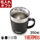 マグカップ メンズ サーモス 名入れ マグカップ 保温マグ 350ml JDC-351 JDG-352C THERMOS コーヒー 紅茶 お誕生日 還暦祝い プレゼント 名入れ 名前入りギフト 【 名入れギフト 】 送料無料 ランキング あす楽 母の日 父の日 最短 即日発送 女性 男性