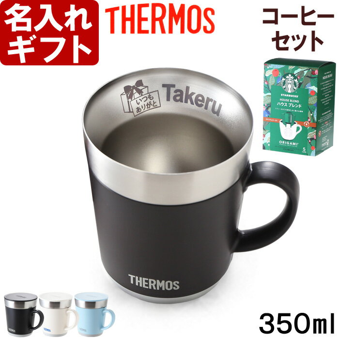 サーモス 名入れマグカップ サーモス 名入れ マグカップ 【スタバコーヒーセット】 保温マグ 350ml JDC-351 THERMOS コーヒー 紅茶 お誕生日 還暦祝い プレゼント 名入れ 名前入りギフト【名入れギフト】 送料無料 【父の日】 ランキング 母の日 父の日 最短 最短 即日発送 女性 男性 子供