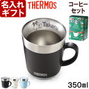 サーモス 名入れ マグカップ 【スタバコーヒーセット】 保温マグ 350ml JDC-351 THERMOS コーヒー 紅茶 お誕生日 還暦祝い プレゼント 名入れ 名前入りギフト【名入れギフト】 送料無料 【父の日】 ランキング 母の日 父の日 最短 最短 即日発送 女性 男性 子供