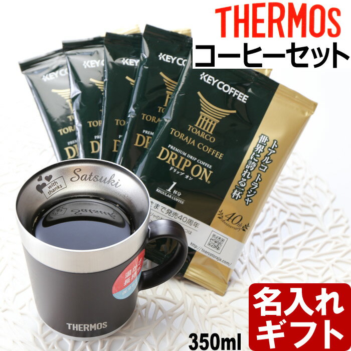 名入れ サーモス 保温マグカップ コーヒーセット 350ml JDC-351 誕生...