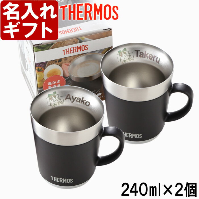 【2個ペアセット】サーモス 名入れ ペアマグカップ 保温マグ 240ml JDC-241 THERMOS コーヒー 紅茶 お誕生日 還暦祝い プレゼント 名入れ 名前入りギフト【名入れギフト】 送料無料 【父の日】 あす楽 母の日 父の日 最短 最短 即日発送 女性 男性 子供