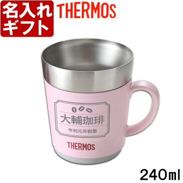 名入れ マグカップ 《（カバー・囲みデザイン）サーモス 保温マグカップ 240ml》 JDC-241 THERMOS コーヒー 紅茶 お誕生日 還暦祝い プレゼント 名入れ 送料無料 【父の日】 あす楽 母の日 父の日 最短 最短 即日発送 女性 男性 子供