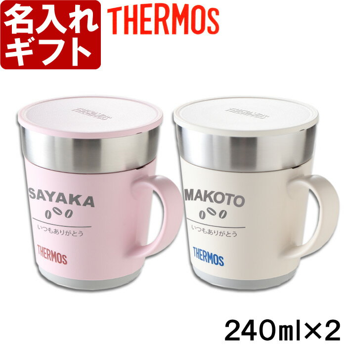 【2個ペアセット】名入れ ペアマグカップ 《（カバー加工）サーモス 保温マグカップ 240ml》 JDC-241 THERMOS コーヒー 紅茶 お誕生日 還暦祝い プレゼント 名入れ 名前入りギフト【名入れギフト】 送料無料 【父の日】あす楽 母の日 父の日 最短 最短 即日発送 女性 男性