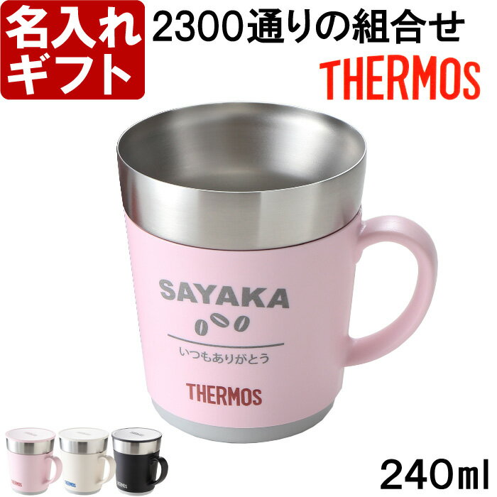 名入れ マグカップ 《（カバー加工）サーモス 保温マグカップ 240ml》 JDC-241 THERMOS コーヒー 紅茶 お誕生日 還暦祝い プレゼント 名入れ 名前入りギフト【名入れギフト】 送料無料 【父の日】 あす楽 母の日 父の日 最短 最短 即日発送 女性 男性 子供