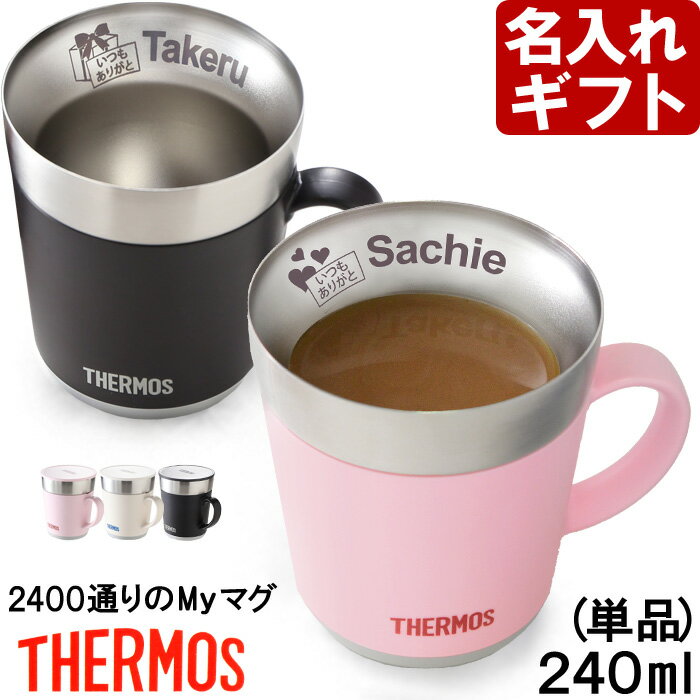 名入れ マグカップ サーモス 保温マグカップ 240ml JDC-241 THERMOS コーヒー 紅茶 お誕生日 還暦祝い プレゼント 名入れ 名前入りギフト【名入れギフト】 送料無料 【父の日】 あす楽 母の日 父の日 最短 最短 即日発送 女性 男性 子供