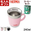 名入れ マグカップ サーモス 保温マグカップ 240ml 【スタバコーヒーセット】 JDC-241  ...