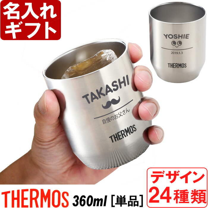 名入れ カップ タンブラー 《 サーモス 真空断熱カップ 360ml ヘアライン 》 JDH-360 THERMOS コーヒー 紅茶 ビール 焼酎 晩酌 湯呑み お誕生日 還暦祝い プレゼント 名入れ 名前入り ギフト 名入れギフト 送料無料 あす楽 即日発送 母の日 父の日 最短