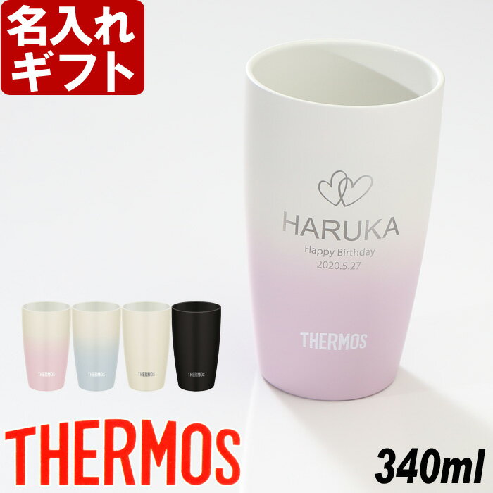 名入れ サーモス タンブラー 陶器調 カラー JDM-340 340ml 真空断熱 THERMOS お誕生日 還暦祝い プレゼント 名入れ 名前入りギフト【名入れギフト】 送料無料 【父の日】 あす楽 母の日 父の日 最短 最短 即日発送 女性 男性 子供