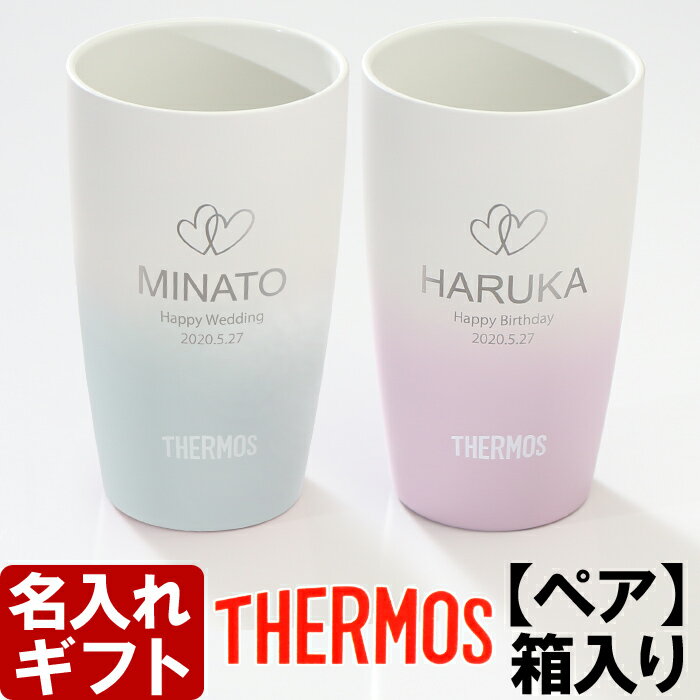 名入れ サーモス タンブラー ペア 陶器調 カラー JDM-340 340ml 真空断熱 THERMOS 結婚祝い プレゼント ギフト箱入り 名入れ 名前入りギフト【名入れギフト】 送料無料 ウエディング 2個セット あす楽 最短 即日発送 女性 男性