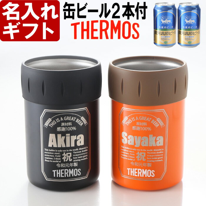 名入れ 《【ペア・缶ビール2本 セット】サーモス保冷缶ホルダー 350ml缶用2個＆小麦ビール(缶)350ml5度（常温発送）》缶ビール風デザイン THERMOS お誕生日 還暦祝い プレゼント 名入れ 名前入りギフト 父の日 あす楽 母の日 父の日 最短 即日発送 新元号 令和 対応