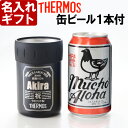 名入れ 保冷缶ホルダー 《【缶ビール セット】サーモス保冷缶