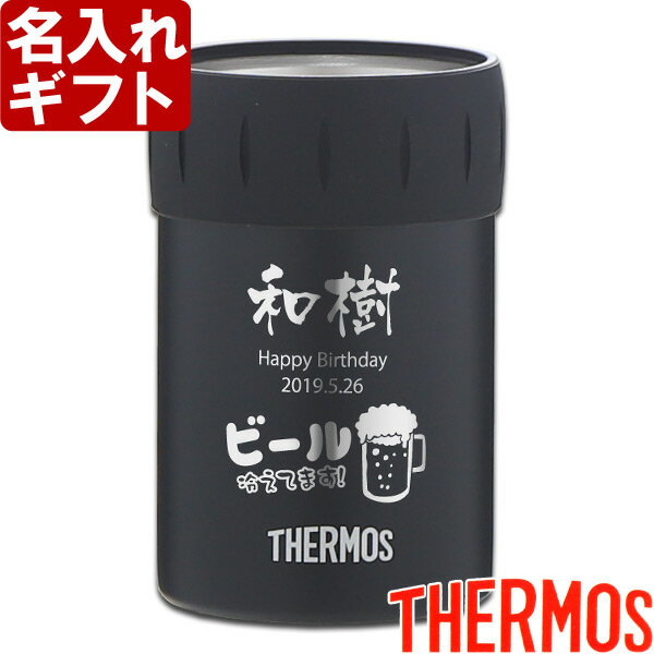 名入れタンブラー 名入れ サーモス 保冷缶ホルダー 350ml缶用 THERMOS お誕生日 還暦祝い プレゼント 名入れ 名前入りギフト【名入れギフト】 名入れ 【父の日】 あす楽 母の日 父の日 最短 最短 即日発送