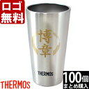 【100個まとめて注文】【¥1900/1個(税抜)】【ロゴ入れ無料】【在庫/納期 要お問い合わせ】卒業 卒団 部活 周年記念 名入れ タンブラー サーモス 【金...